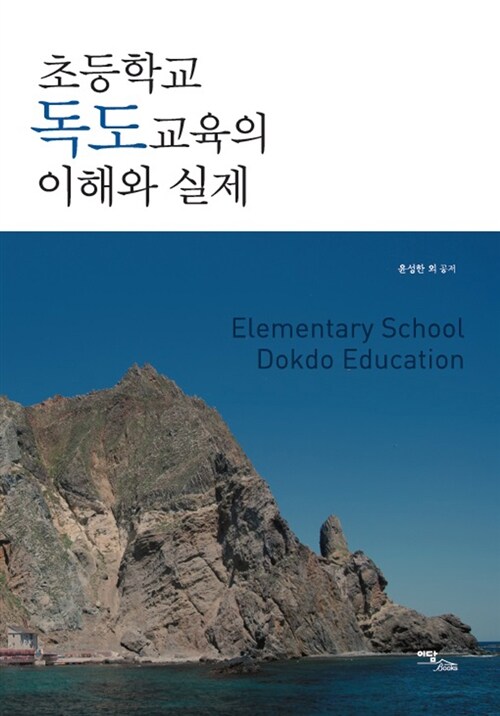 초등학교 독도교육의 이해와 실제