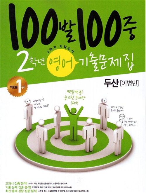 100발 100중 기출문제집 2학기 기말고사 중2 영어 두산(이병민)