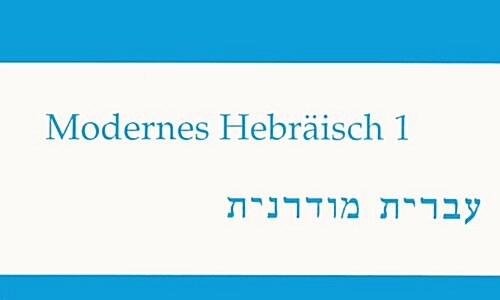 Modernes Hebraisch. Lehrgang Fur Fortgeschrittene. Teil 1. Kassette: C-90- Kassette Zu Teil 1 (Audio Cassette)