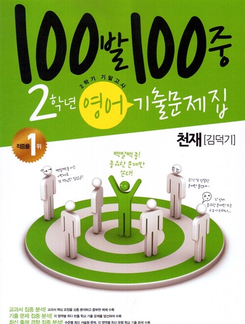 100발 100중 기출문제집 2학기 기말고사 중2 영어 천재(김덕기)