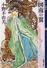 十二國記 圖南の翼 (文庫, 新潮文庫 お 37-59 十二國記)