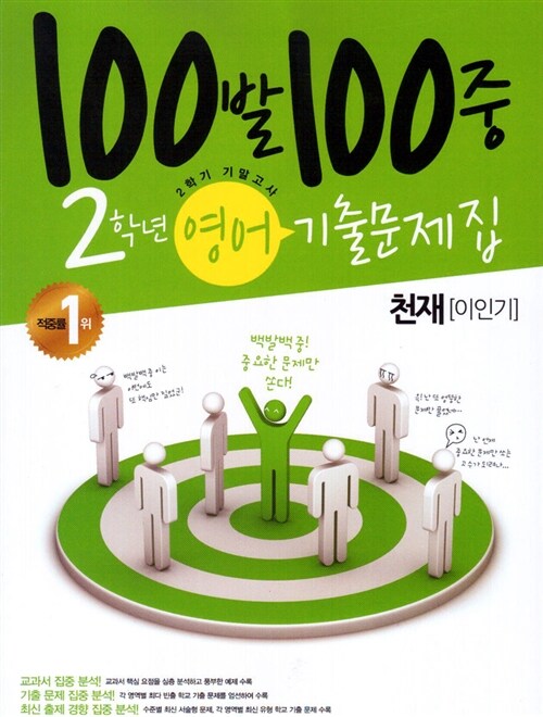 100발 100중 기출문제집 2학기 기말고사 중2 영어 천재(이인기)