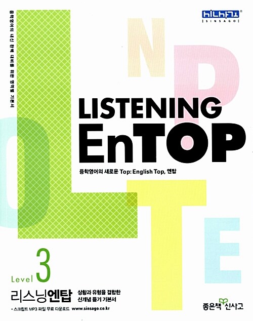 [중고] Listening EnTOP 리스닝 엔탑 Level 3