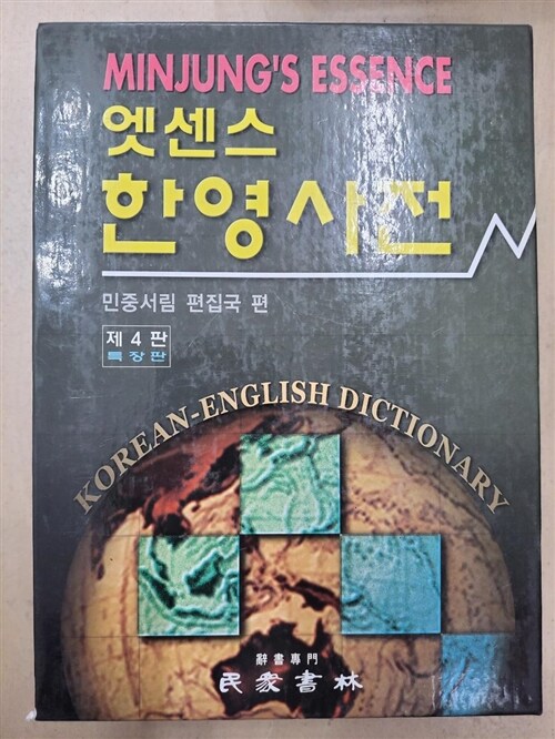 [중고] 엣센스 한영사전 (4판 특장판, 반달색인, 2005년용)