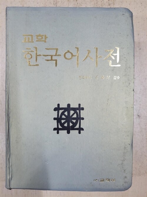 [중고] 교학 한국어사전