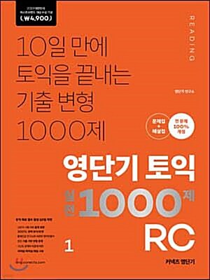 [중고] 영단기 토익 실전 1000제 1 RC 문제집 + 해설집 (2019 퍼스트브랜드 대상 수상기념 특별가 4,900원)