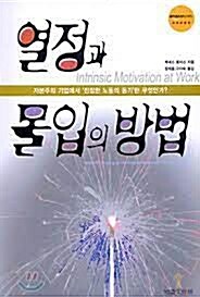 [중고] 열정과 몰입의 방법