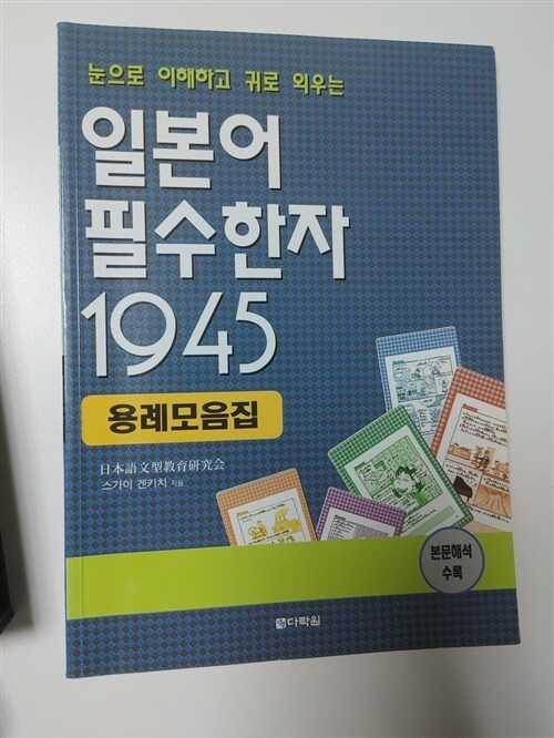 [중고] 일본어 필수한자 1945 (책 + 용례 모음집 + CD 1장)