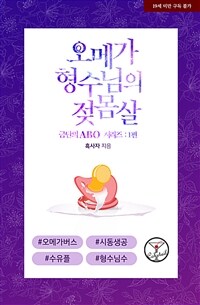 [BL] 금단의 ABO 시리즈 1편: 오메가 형수님의 젖몸살