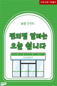 [BL] 편의점 알바는 오늘 쉽니다