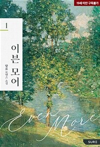 [세트] 이븐 모어(Even more) (외전 포함) (총3권/완결)