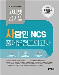 고시넷 사람인 NCS 출제유형 모의고사