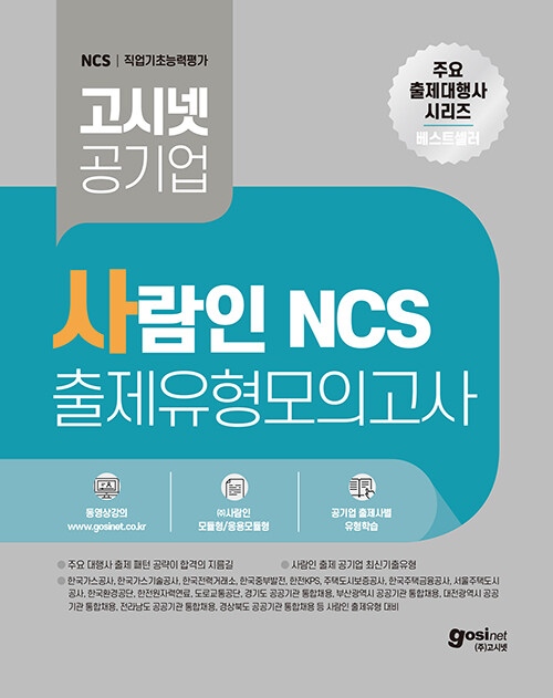 [중고] 고시넷 사람인 NCS 출제유형 모의고사