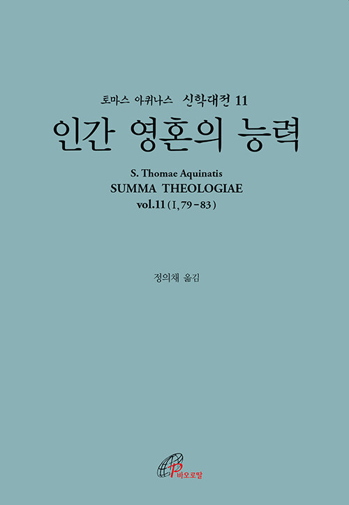 인간 영혼의 능력 (라틴-한글 대역판)