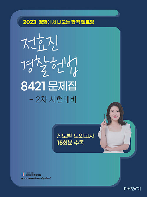 2023 전효진 경찰헌법 8421 문제집 : 2차 시험 대비