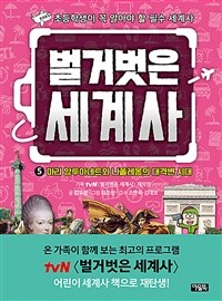 벌거벗은 세계사 / 5 : 마리 앙투아네트와 나폴레옹의 대격변 시대 표지이미지