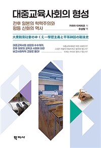 대중교육사회의 형성 : 전후 일본의 학력주의와 평등 신화의 역사