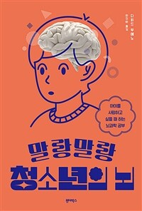 말랑말랑 청소년의 뇌 :아이를 사랑하고 싶을 때 하는 뇌과학 공부 