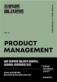 프로덕트 매니지먼트 =프로덕트를 이해하는 자가 프로덕트를 지배한다 /Product management 
