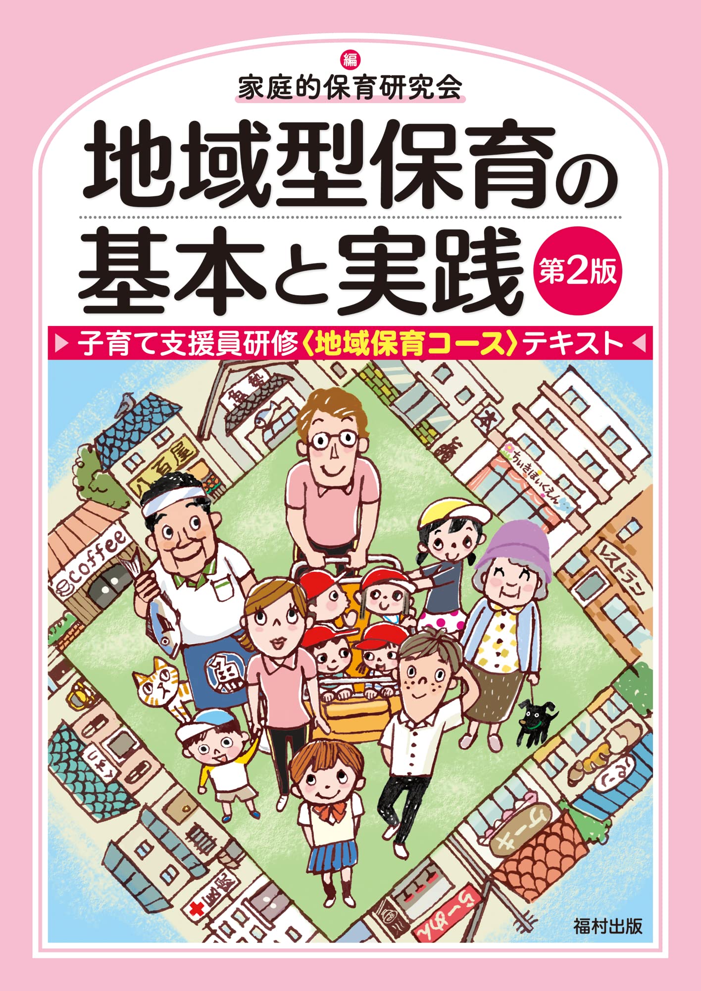 地域型保育の基本と實踐〔第2版〕子育て支援員硏修〈地域保育コ-ス〉テキスト