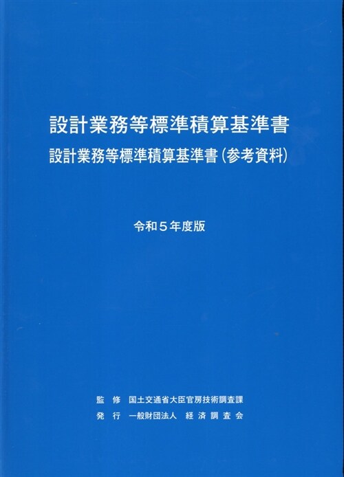 設計業務等標準積算基準書設計業務等標準積算基準書(參考資料) (令和5年)