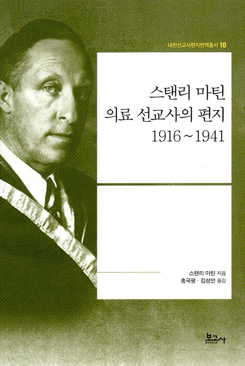 스탠리 마틴 의료 선교사의 편지 1916~1941