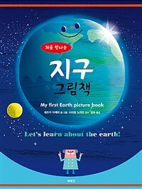 (처음 만나는) 지구 그림책 =My first Earth picture book 