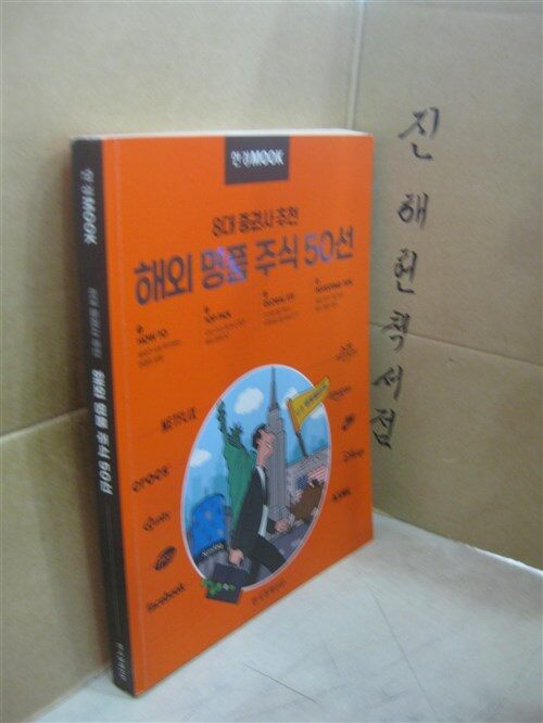 [중고] 한경무크 : 8대 증권사 추천 해외 명품 주식 50선