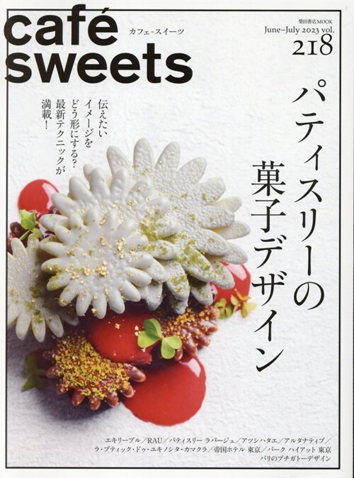 cafe-sweets(カフェ-スイ-ツ) vol.218 (柴田書店MOOK)