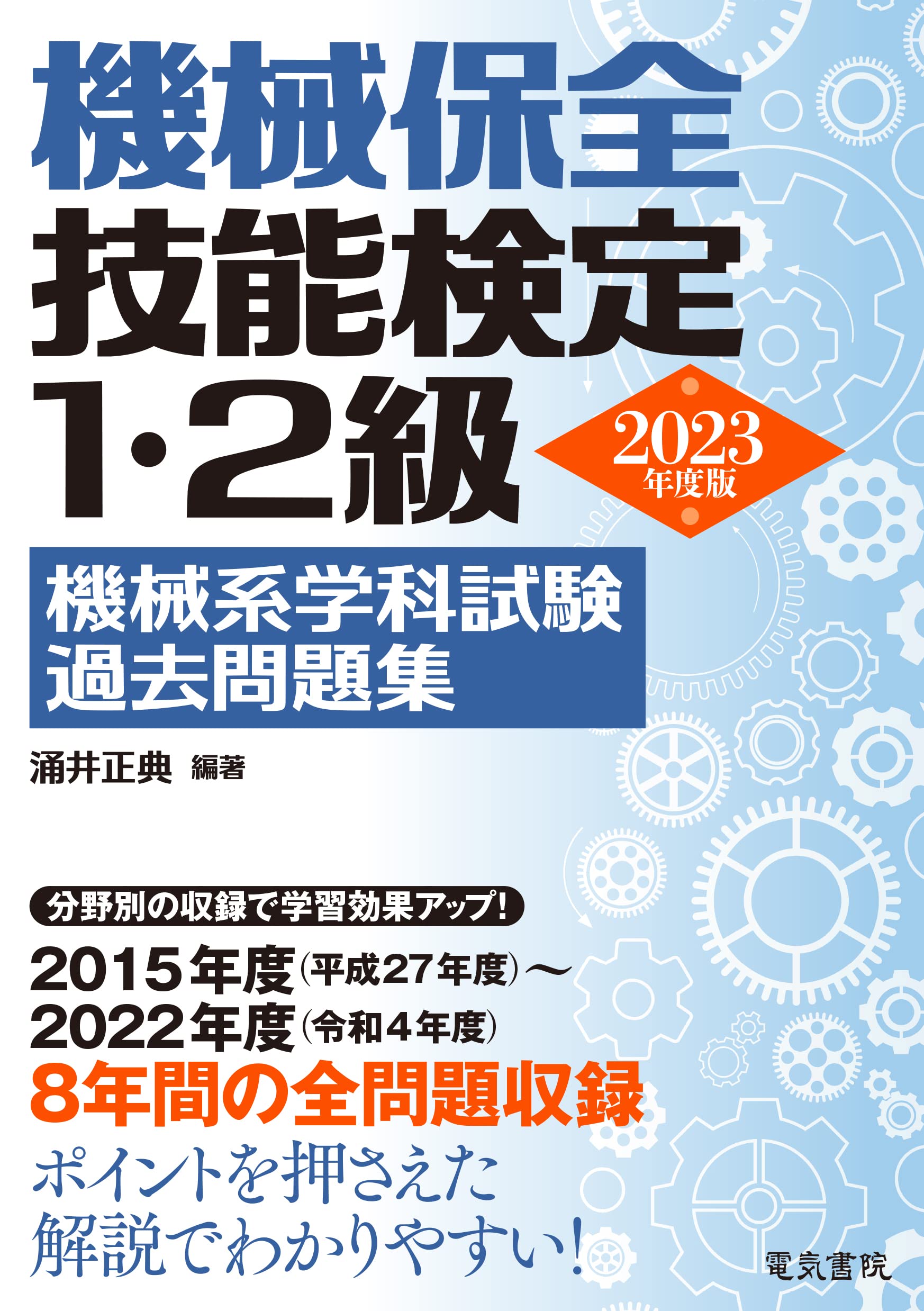 機械保全技能檢定1·2級機械系學科試驗過去問題集 (2023)