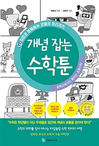 개념 잡는 수학툰 :중학교에서도 통하는 초등수학