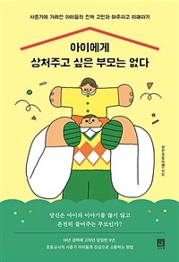 아이에게 상처주고 싶은 부모는 없다 :사춘기에 가려진 아이들의 진짜 고민과 마주하고 이해하기 