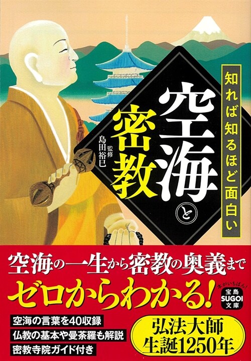 知れば知るほど面白い空海と密敎 (寶島SUGOI文庫)