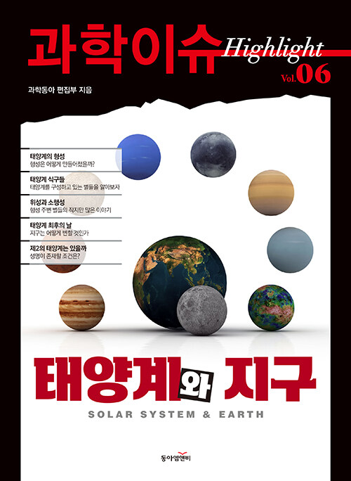[중고] 과학이슈 하이라이트 Vol.06 태양계와 지구