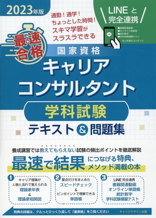 「最速合格」國家資格キャリアコンサルタント學科試驗テキスト&問題集 (2023)