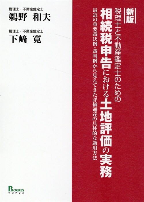 新版 稅理士と不動産鑑定士のための相續稅申告における土地評價の實務: 最近の重要裁決例·裁判例から見えてきた評價通達の具體的な適用方法