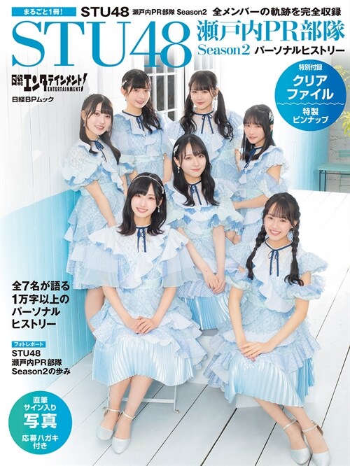 日經エンタテインメント! STU48 瀨戶內PR部隊 Season2 パ-ソナルヒストリ-【クリアファイル付き】 (日經BPムック)