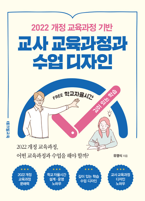 교사 교육과정과 수업 디자인