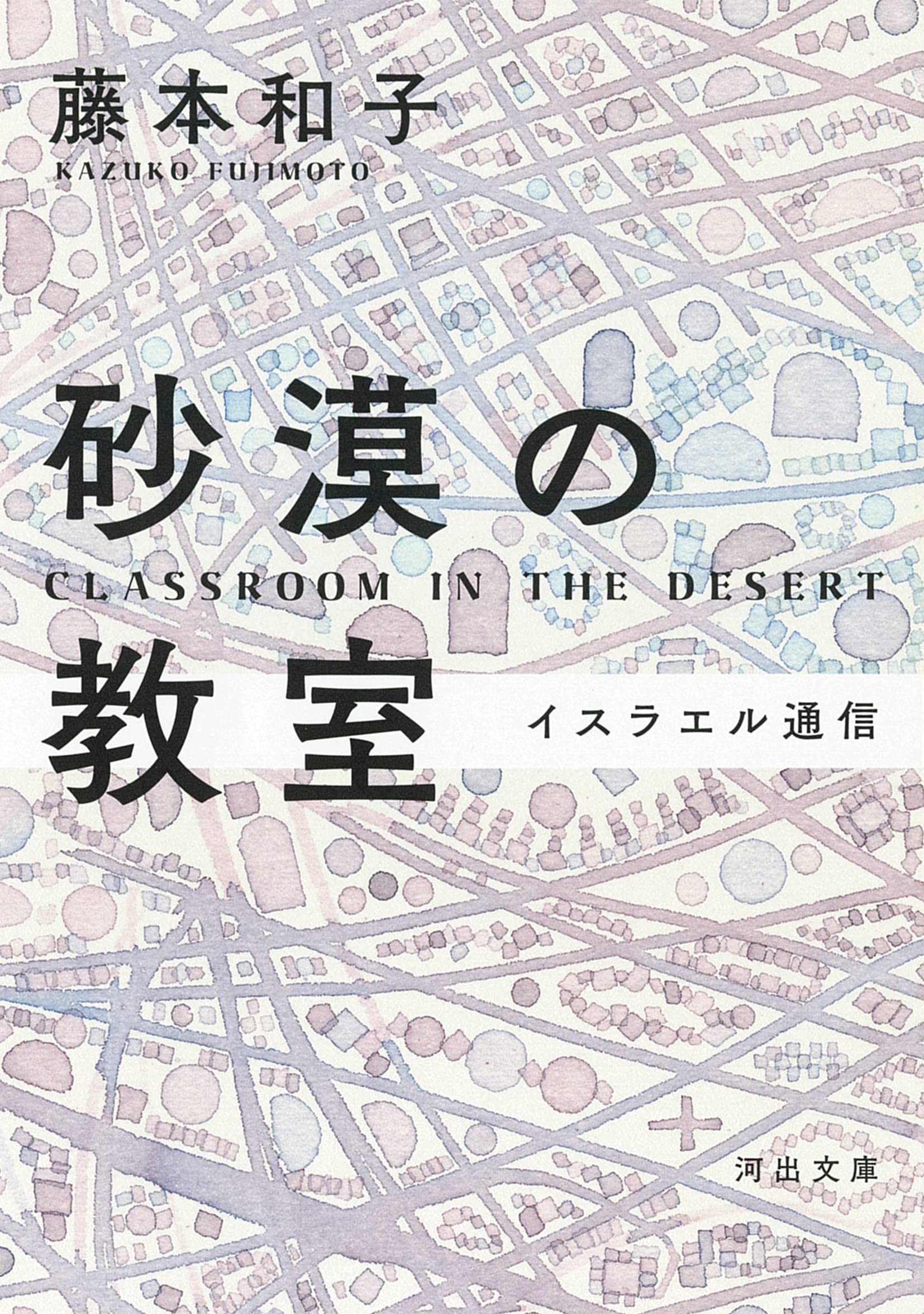 沙漠の敎室: イスラエル通信 (河出文庫 ふ 20-1)