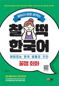 (배워서 바로 써먹는) 찰떡 한국어 : 재미있는 한국 생활을 위한 꿀잼 회화 