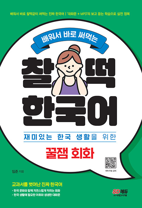 배워서 바로 써먹는 찰떡 한국어 꿀잼 회화