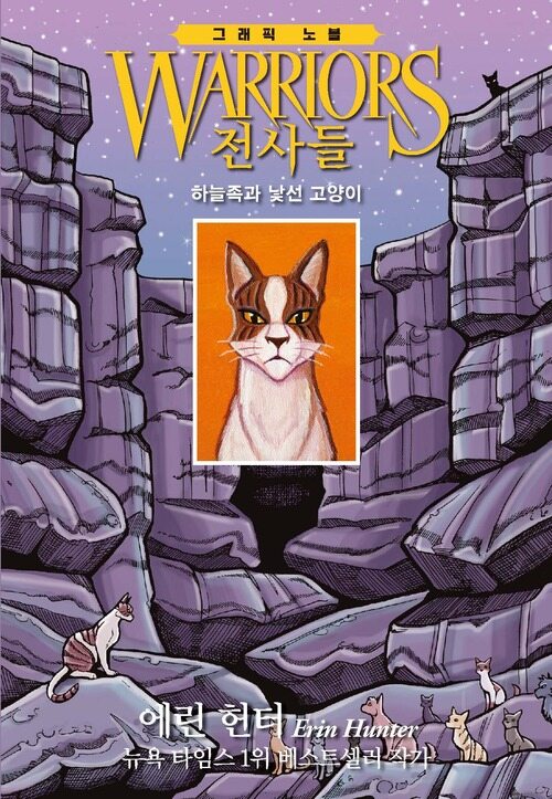 전사들 그래픽 노블 : 하늘족과 낯선 고양이