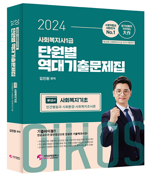 2024 김진원 Oikos 사회복지사 1급 단원별 역대기출문제집 1교시 : 사회복지기초