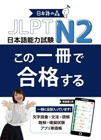 JLPT　N2　この一冊で合格する