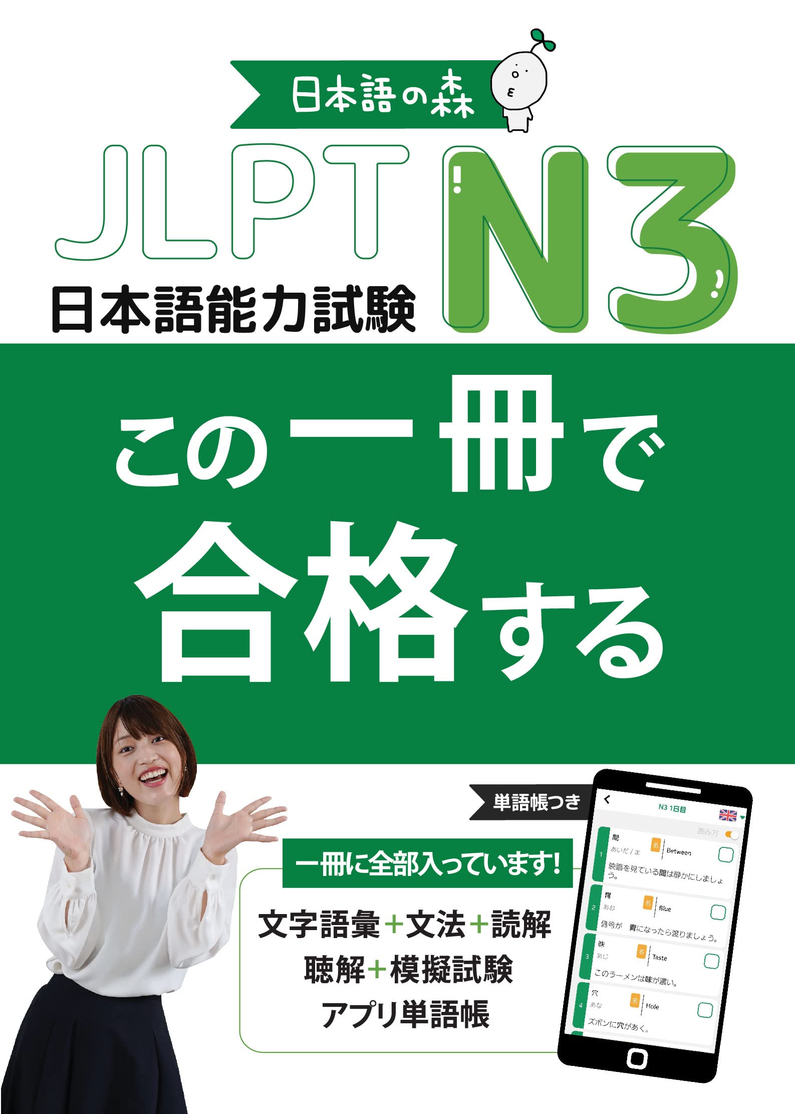 JLPT　N3　この一冊で合格する