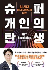 (AI 시대 절대 대체되지 않는) 슈퍼 개인의 탄생 표지이미지