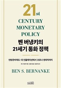벤 버냉키의 21세기 통화 정책 :연방준비제도: 대 인플레이션에서 코로나 팬데믹까지 