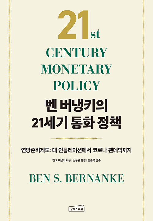 [중고] 벤 버냉키의 21세기 통화 정책
