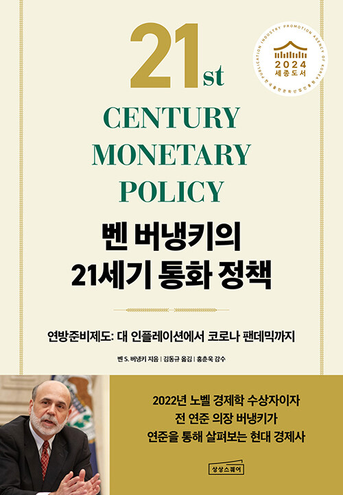 벤 버냉키의 21세기 통화 정책