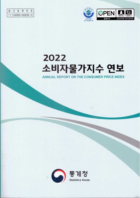 2022 소비자물가지수 연보